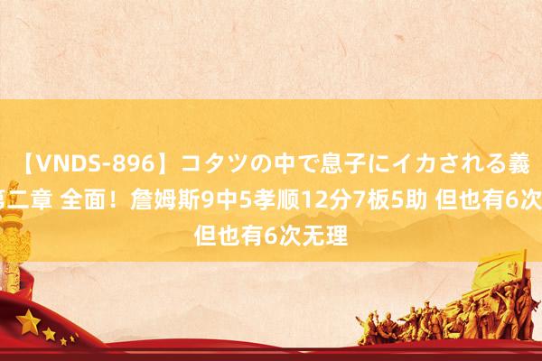 【VNDS-896】コタツの中で息子にイカされる義母 第二章 全面！詹姆斯9中5孝顺12分7板5助 但也有6次无理