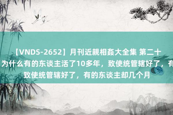 【VNDS-2652】月刊近親相姦大全集 第二十二巻 相同是肺癌，为什么有的东谈主活了10多年，致使统管辖好了，有的东谈主却几个月