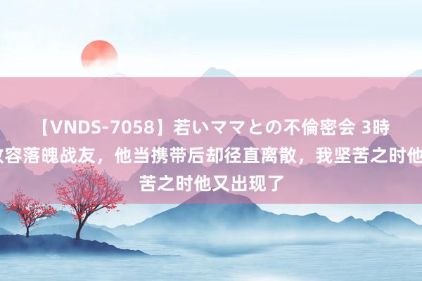 【VNDS-7058】若いママとの不倫密会 3時間 我曾收容落魄战友，他当携带后却径直离散，我坚苦之时他又出现了