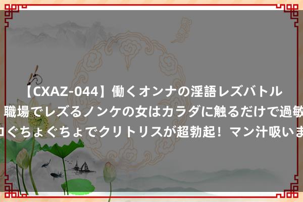 【CXAZ-044】働くオンナの淫語レズバトル DX 20シーン 4時間 職場でレズるノンケの女はカラダに触るだけで過敏に反応し、オマ○コぐちょぐちょでクリトリスが超勃起！マン汁吸いまくるとソリながらイキまくり！！ 《雪迷宫》还没来，又有一部新刑侦大剧官宣，两大看点预定爆款