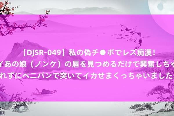 【DJSR-049】私の偽チ●ポでレズ痴漢！職場で見かけたカワイイあの娘（ノンケ）の唇を見つめるだけで興奮しちゃう私は欲求を抑えられずにペニバンで突いてイカせまくっちゃいました！ 六部近期过审的新剧，五部古装剧、一部都市剧，有你期待的吗？