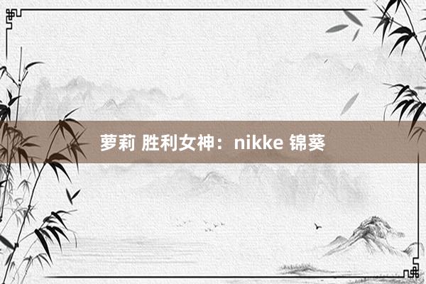 萝莉 胜利女神：nikke 锦葵