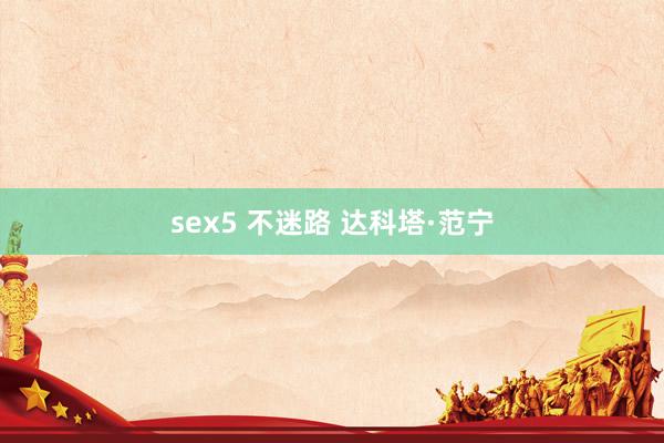 sex5 不迷路 达科塔·范宁